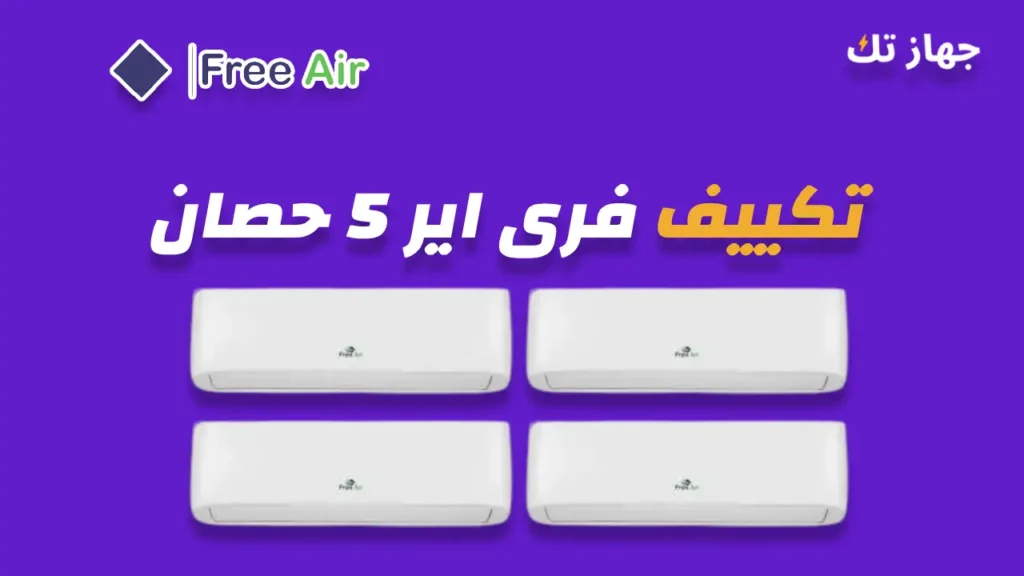تكييف فرى اير 5 حصان