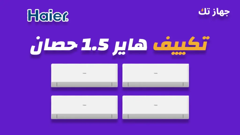 تكييف هاير 1.5 حصان