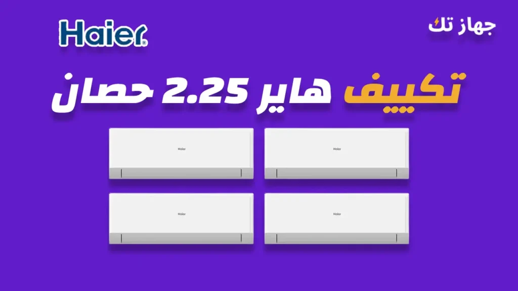 تكييف هاير 2.25 حصان