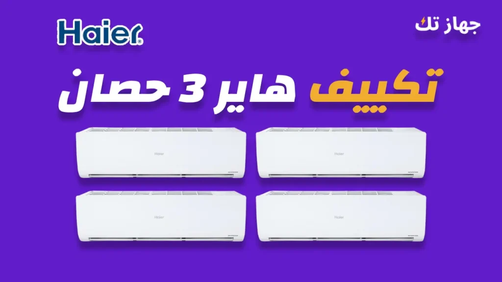 تكييف هاير 3 حصان