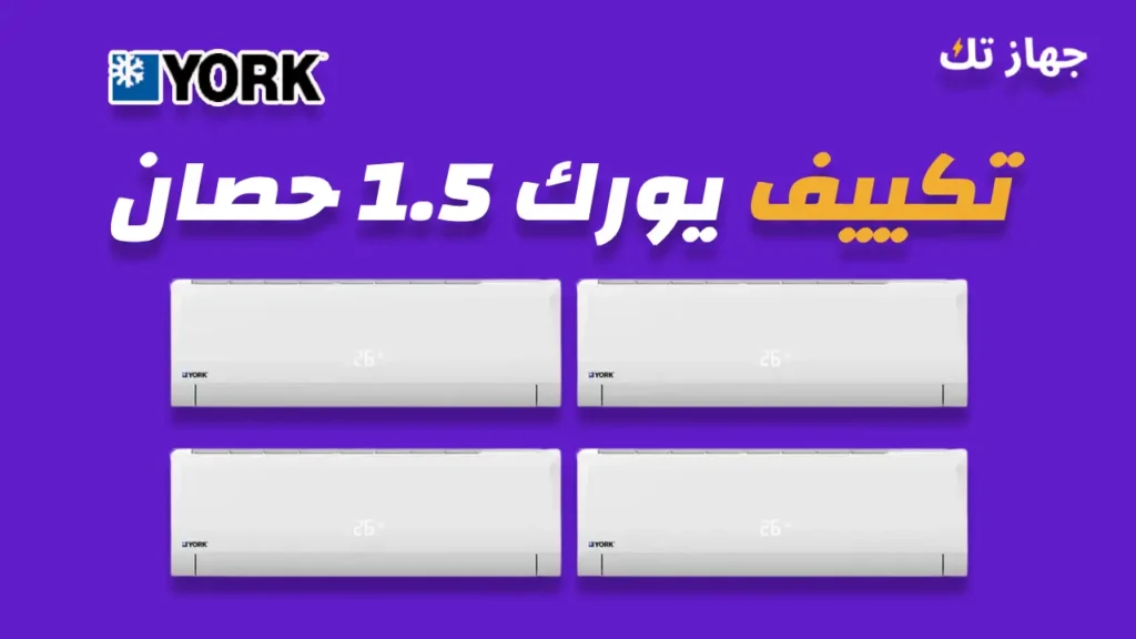 تكييف يورك 1.5 حصان