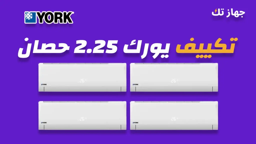 تكييف يورك 2.25 حصان