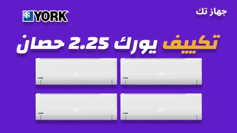 تكييف يورك 2.25 حصان
