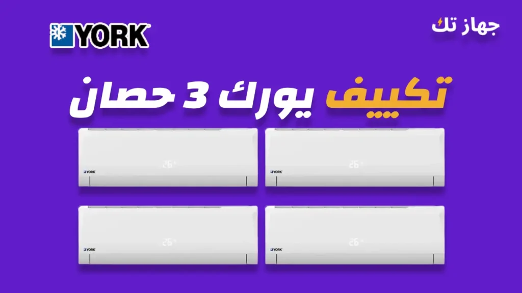 تكييف يورك 3 حصان