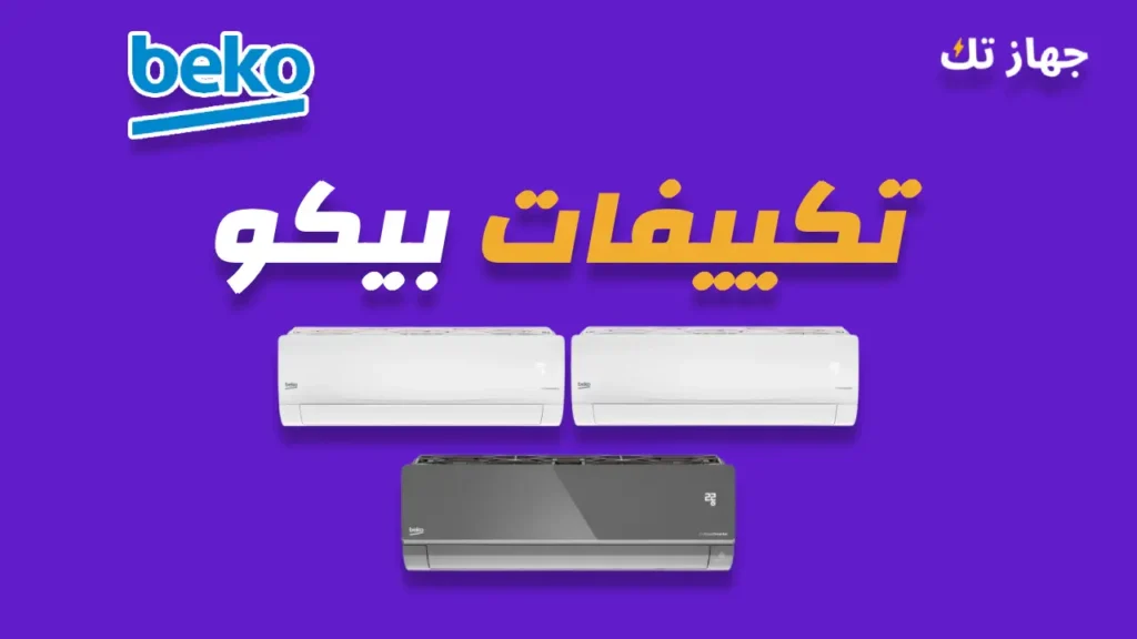 تكييفات بيكو