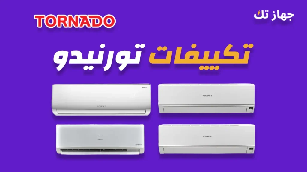 تكييفات تورنيدو