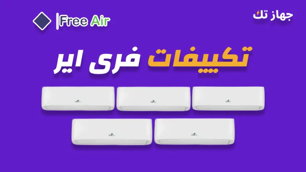 تكييفات فرى اير
