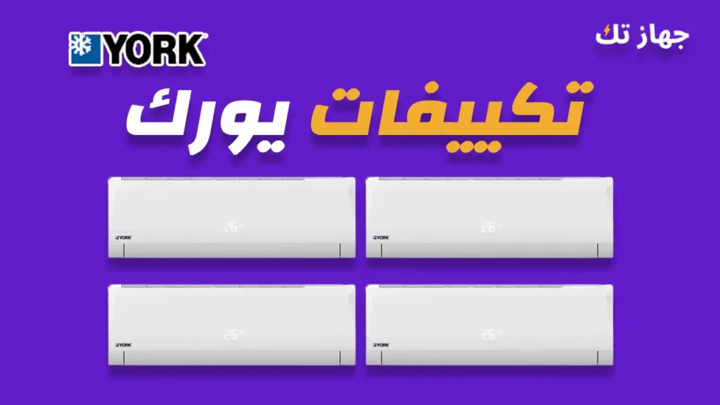 تكييفات يورك