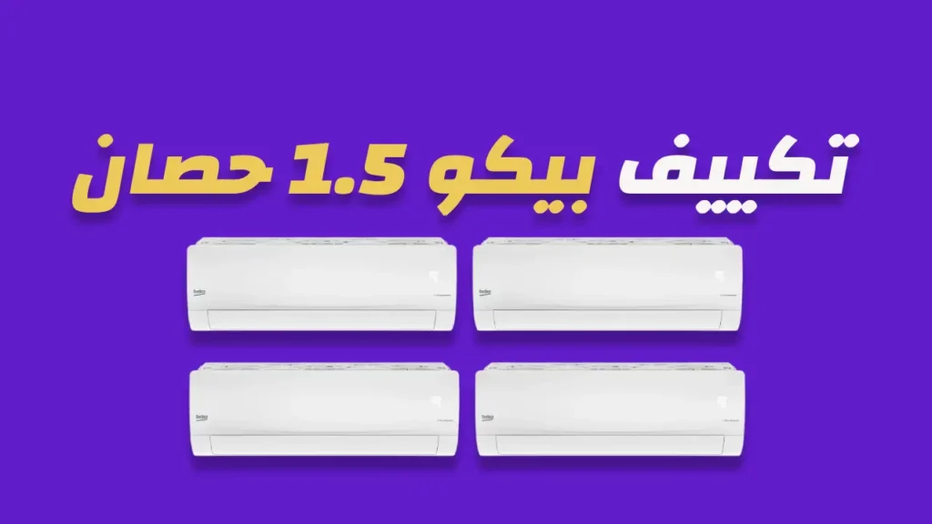 تكييف بيكو 1.5 حصان