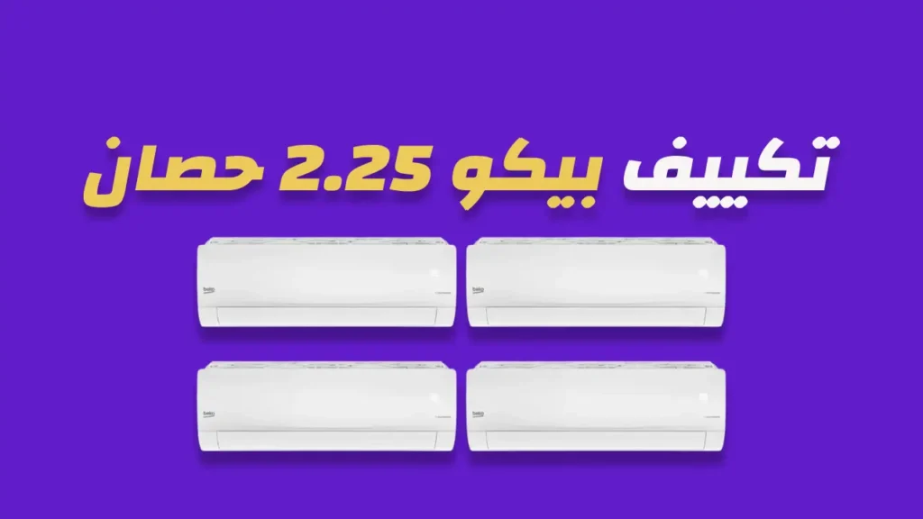 تكييف بيكو 2.25 حصان