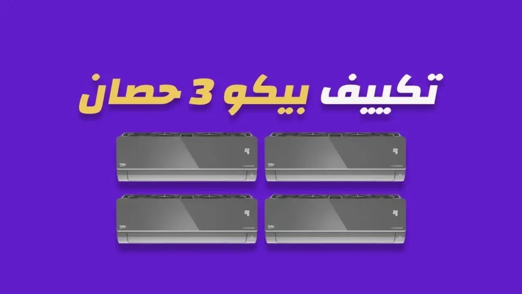 تكييف بيكو 3 حصان