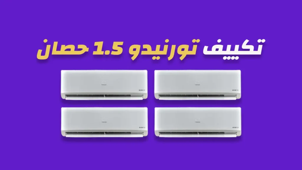 تكييف تورنيدو 1.5 حصان