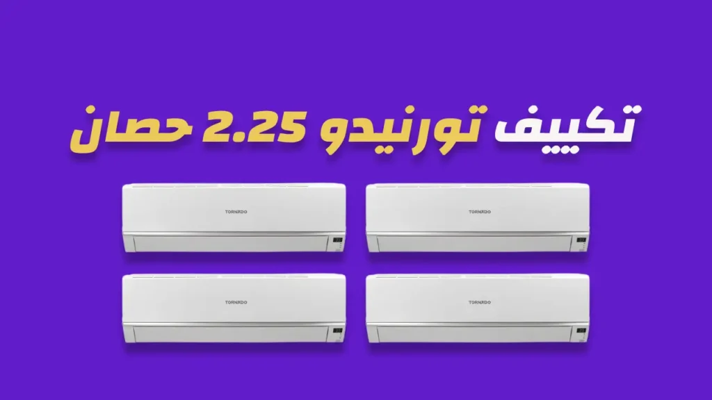 تكييف تورنيدو 2.25 حصان