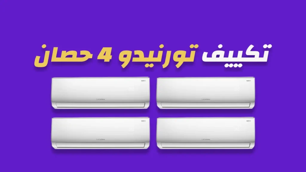 تكييف تورنيدو 4 حصان