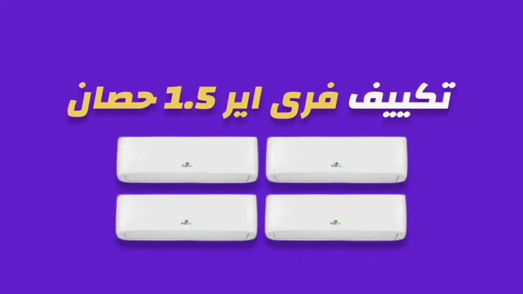 تكييف فرى اير 1.5 حصان
