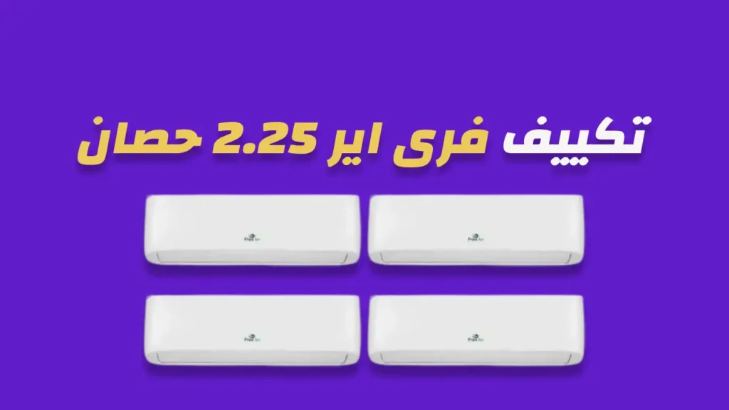 تكييف فرى اير 2.25 حصان
