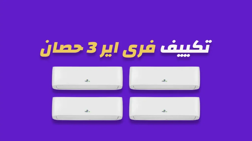 تكييف فرى اير 3 حصان