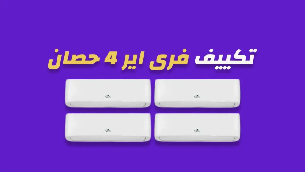 تكييف فرى اير 4 حصان