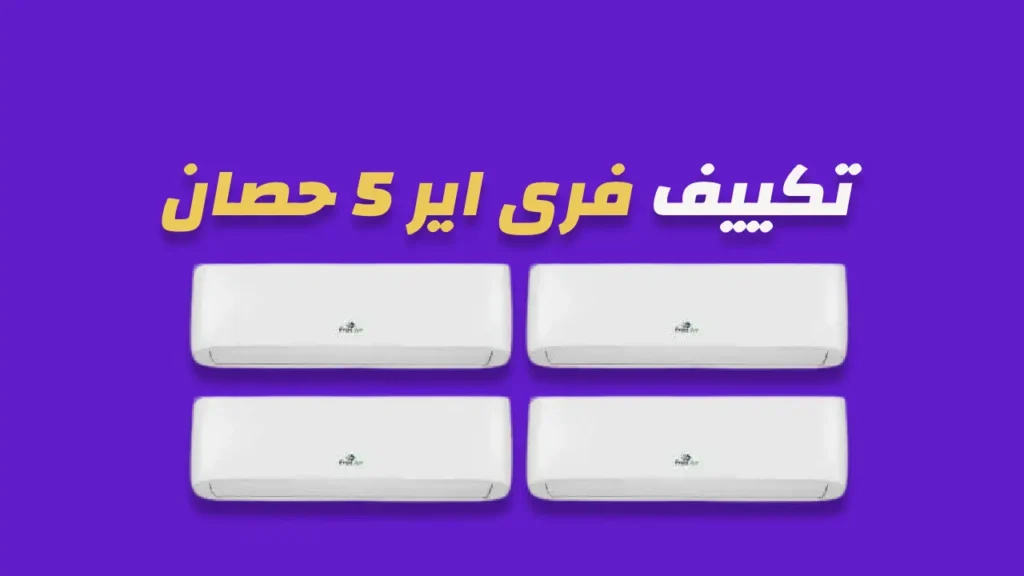 تكييف فرى اير 5 حصان