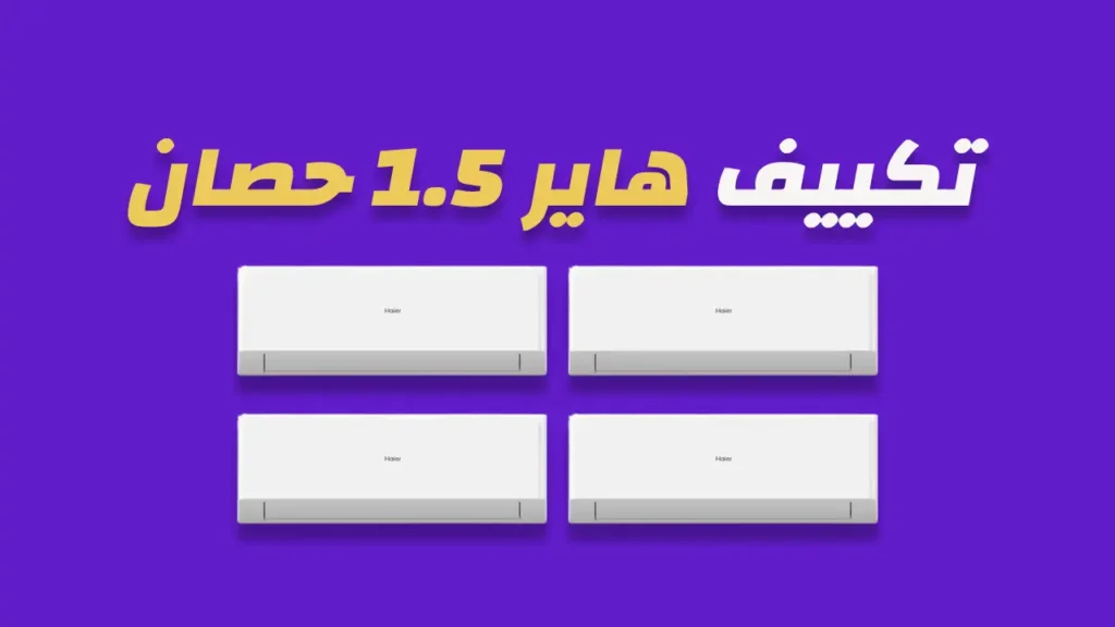 تكييف هاير 1.5 حصان