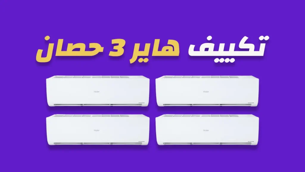 تكييف هاير 3 حصان