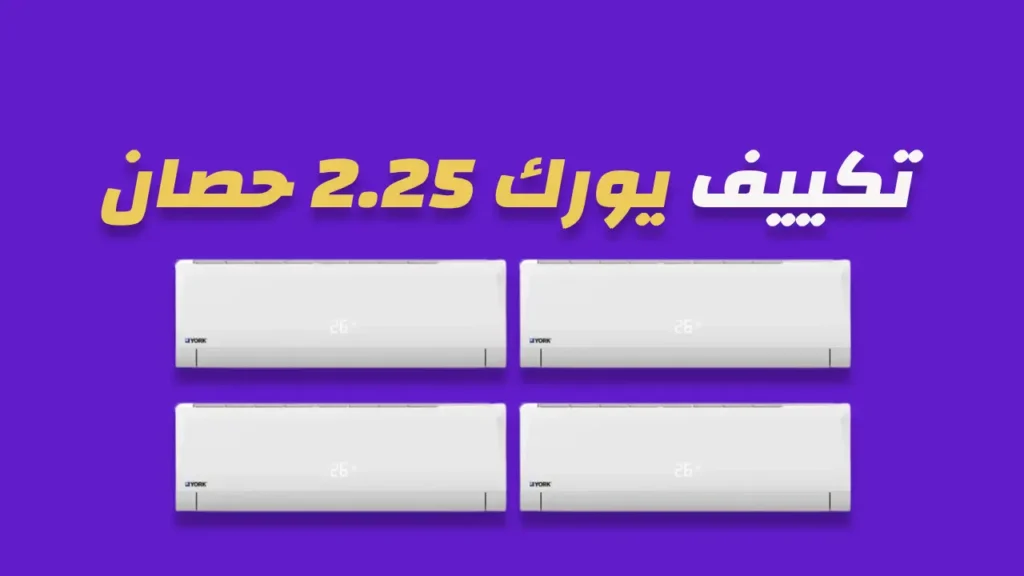 تكييف يورك 2.25 حصان