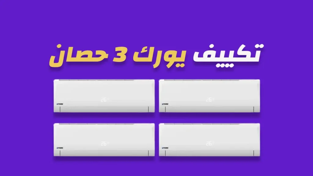 تكييف يورك 3 حصان