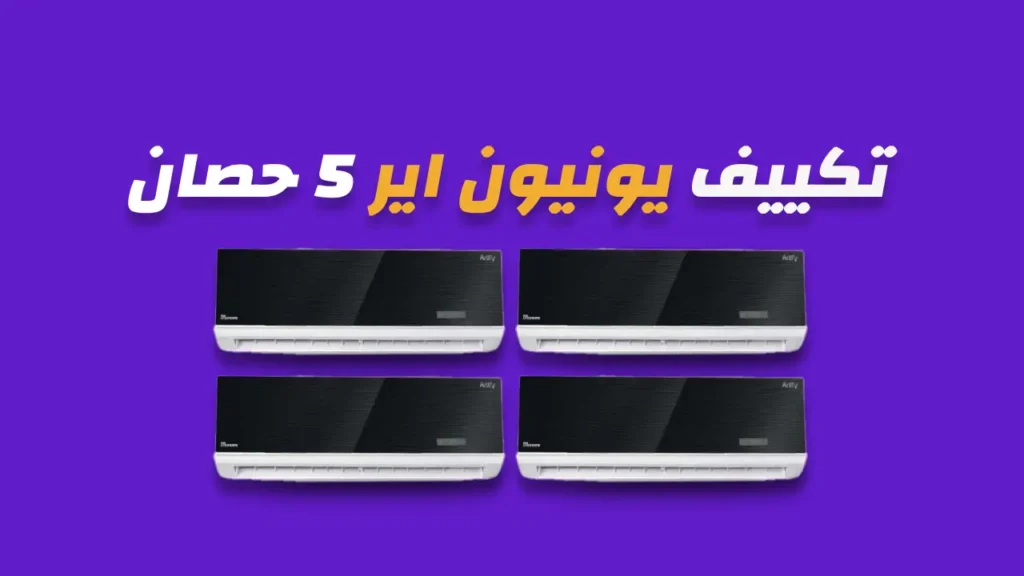 تكييف يونيون اير 5 حصان
