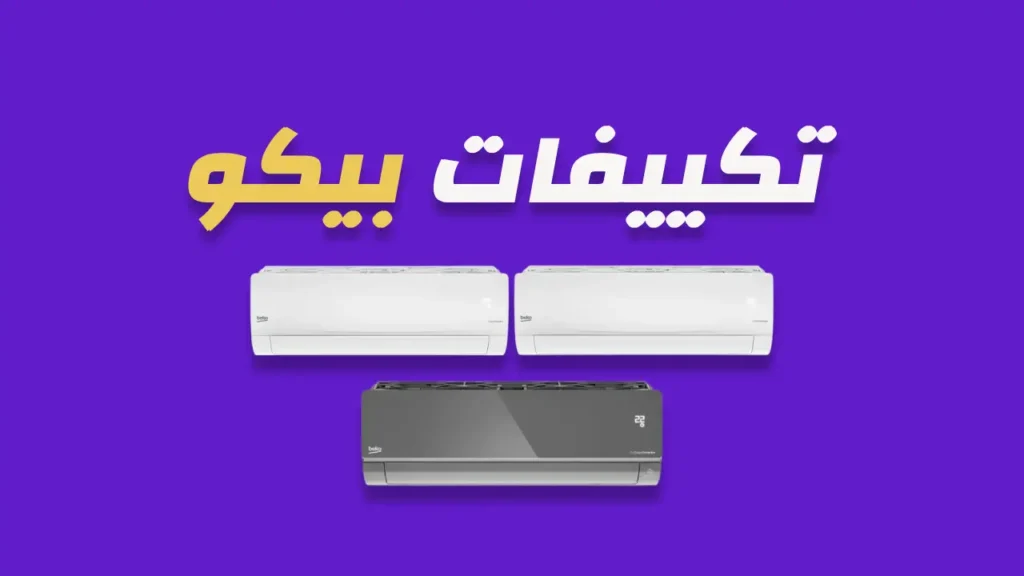تكييفات بيكو