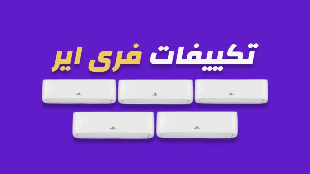 تكييفات فرى اير