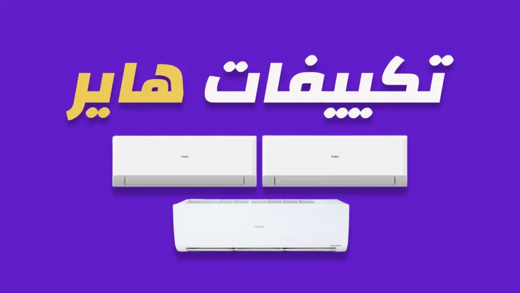 تكييفات هاير