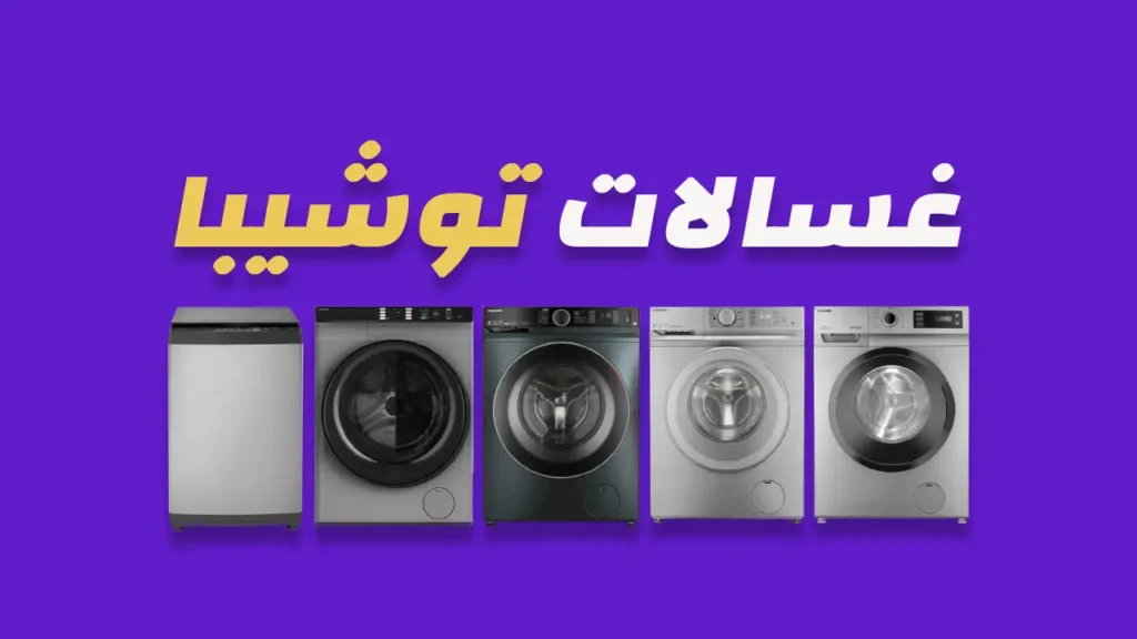 غسالات توشيبا
