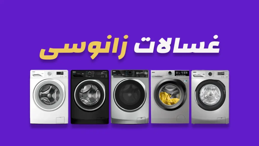 غسالات زانوسي