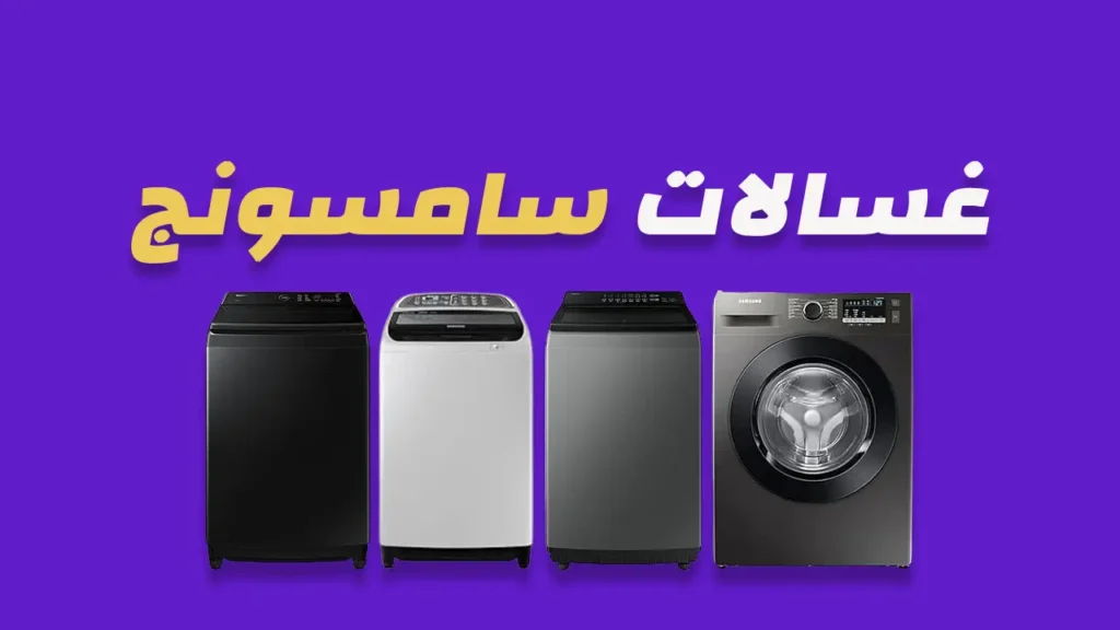 غسالات سامسونج