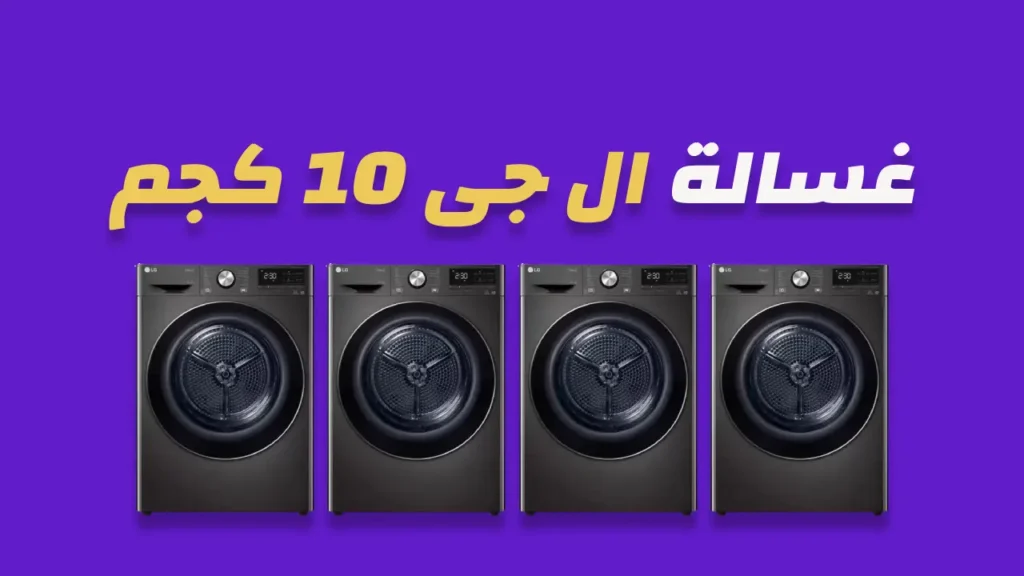 غسالة ال جى 10 كيلو
