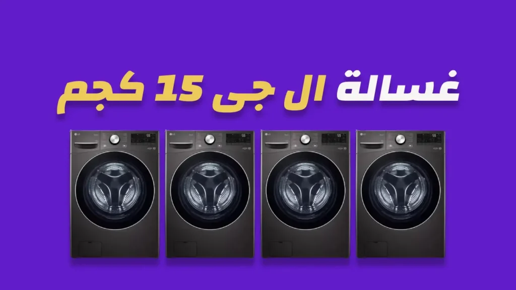 غسالة ال جي 15 كيلو