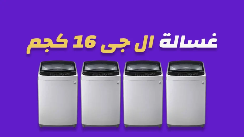 غسالة ال جي 16 كيلو