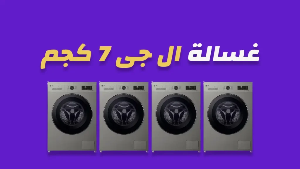 غسالة ال جي 7 كيلو