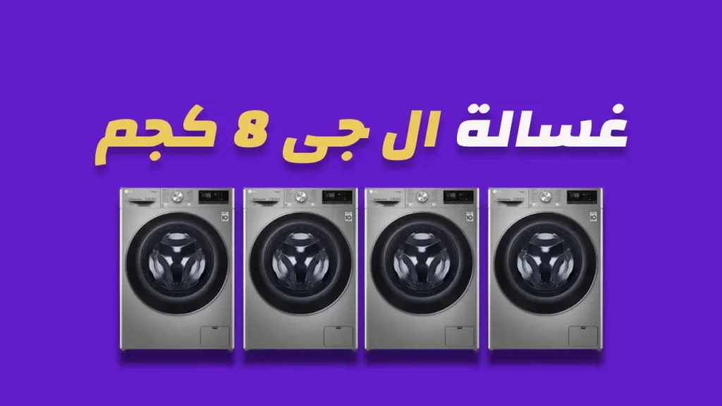 غسالة ال جى 8 كيلو