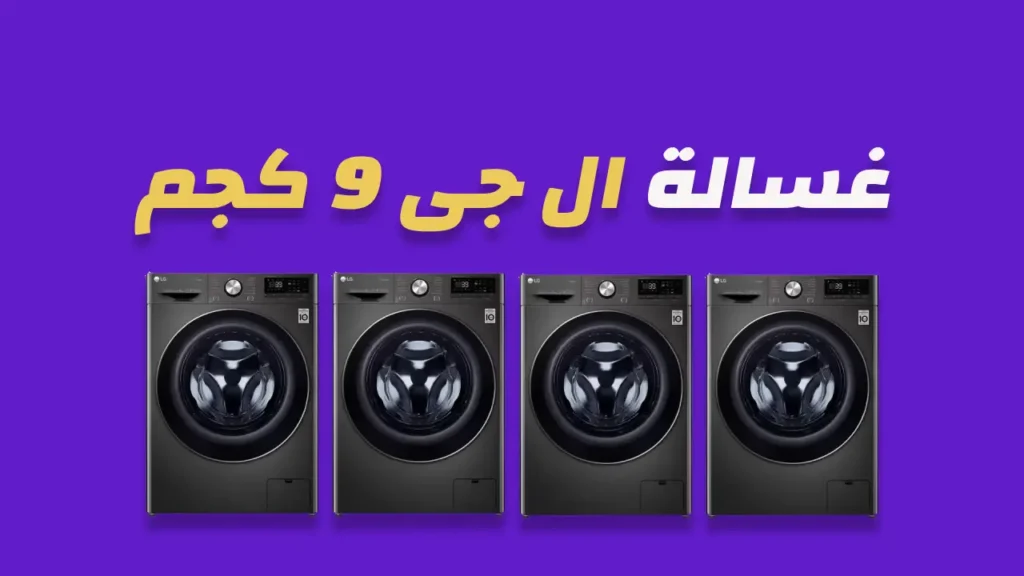 غسالة ال جي 9 كيلو