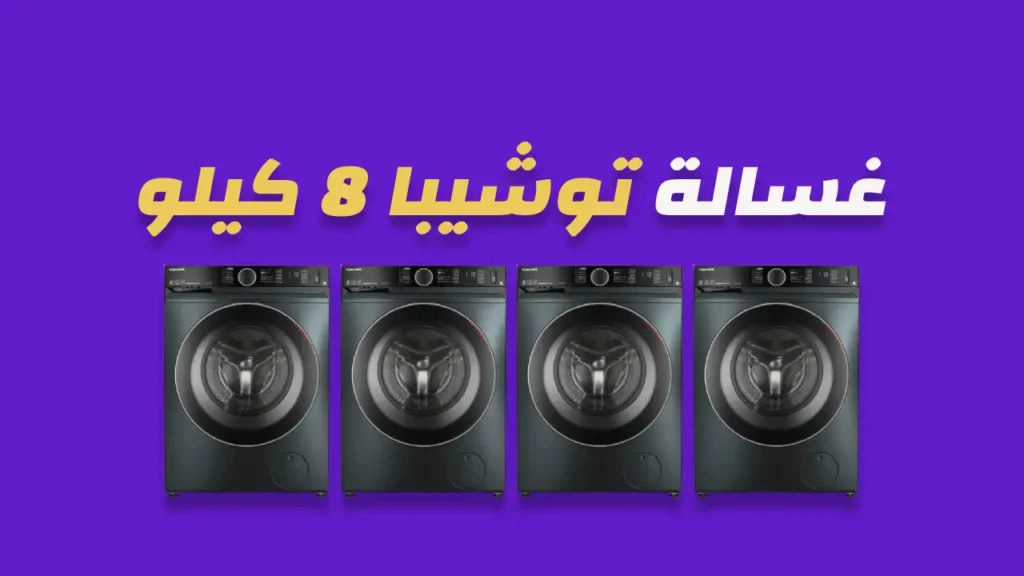 غسالة توشيبا 8 كيلو