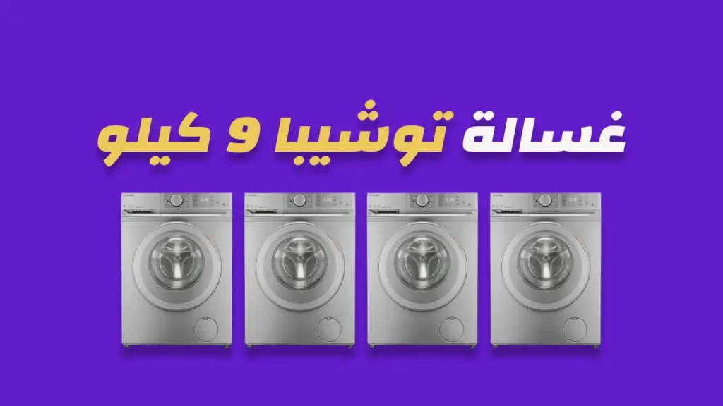 غسالة توشيبا 9 كيلو