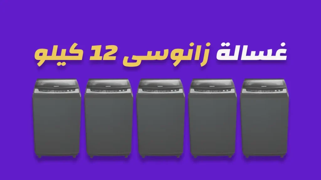 غسالة زانوسى 12 كيلو