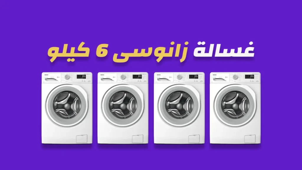 غسالة زانوسي 6 كيلو