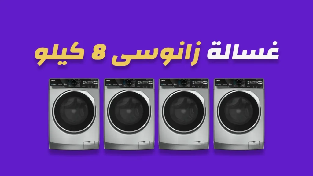 غسالة زانوسى 8 كيلو