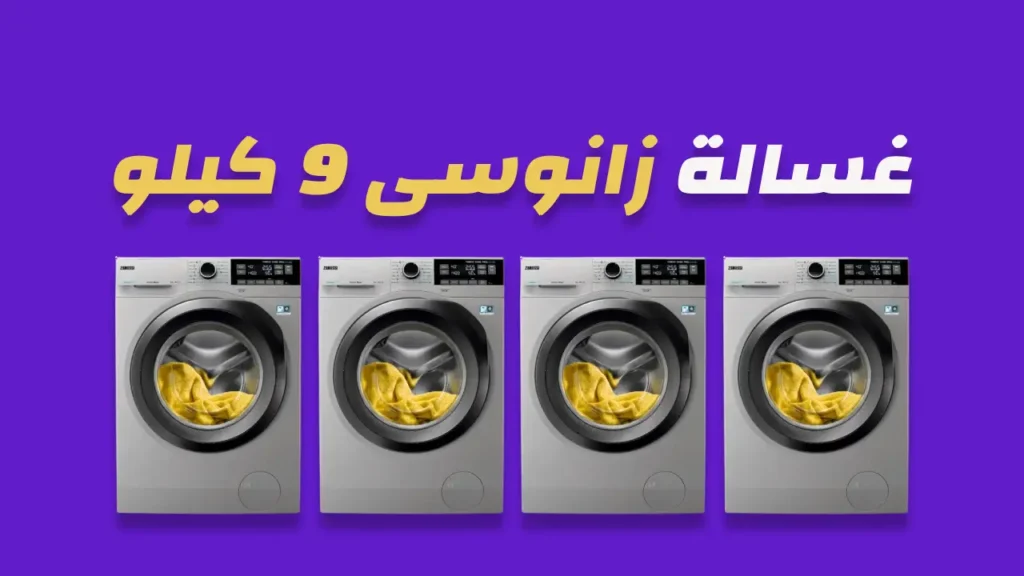 غسالة زانوسي 9 كيلو