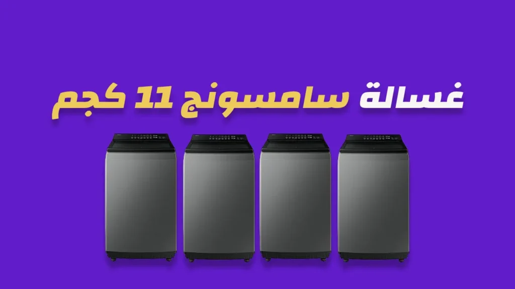 غسالة سامسونج 11 كيلو