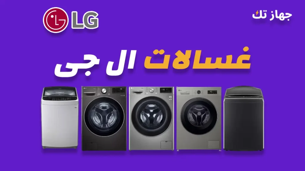غسالات ال جى