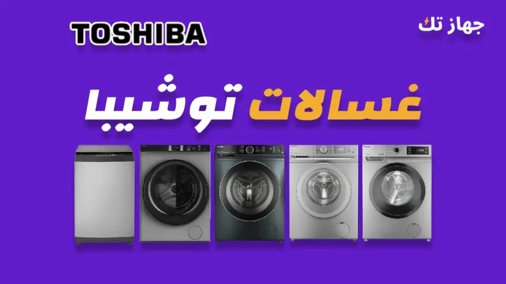 غسالات توشيبا