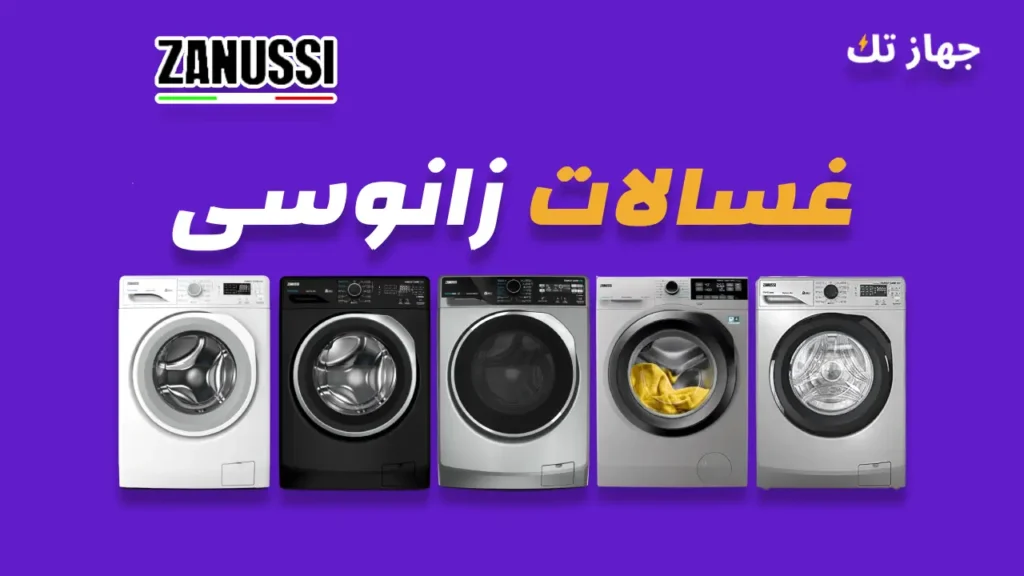 غسالات زانوسي